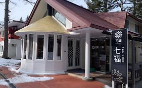 軽井沢七福荘ホテル